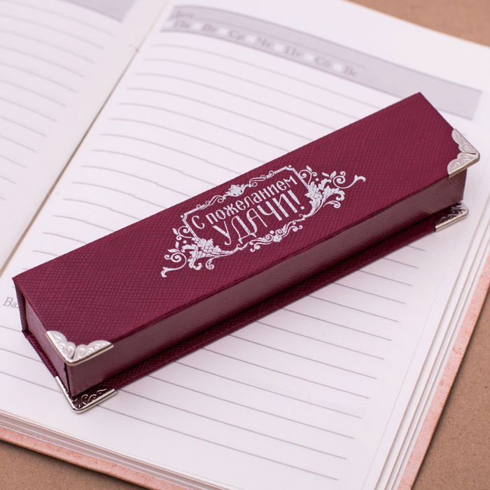 Ручка в подарочном футляре "С пожеланием удачи"