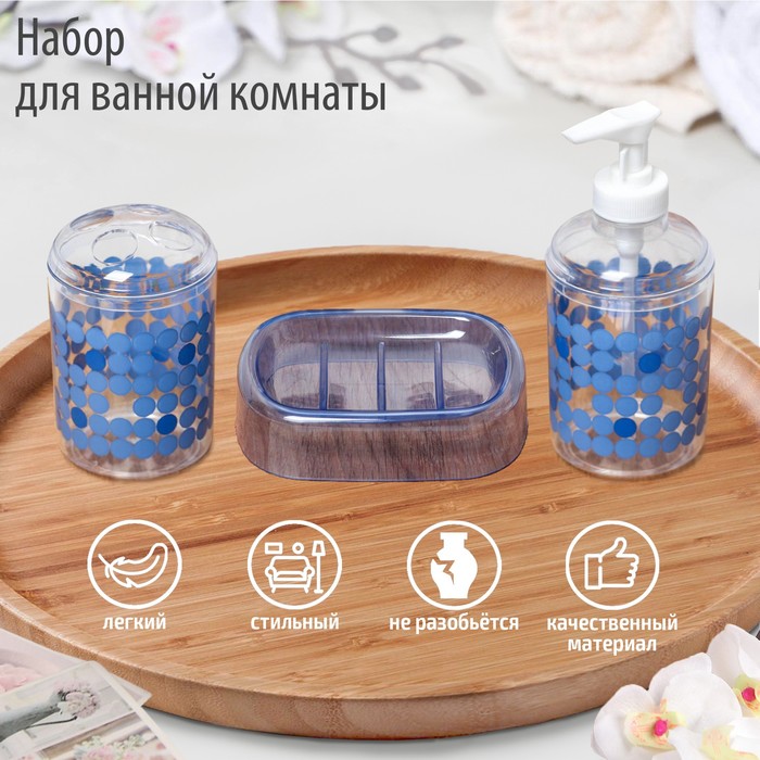 Набор для ванной «Круги», 3 предмета: мыльница, дозатор для мыла, стакан