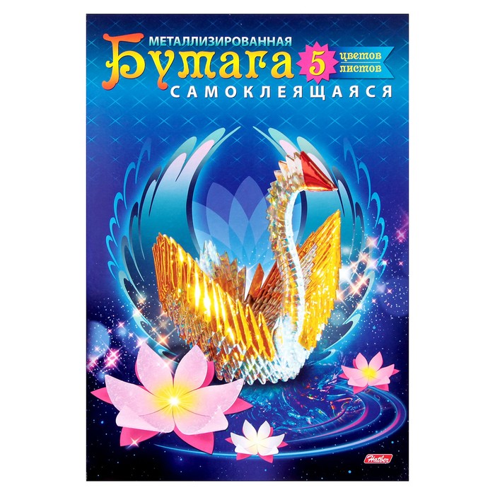 Бумага цветная металлизированная самоклеящаяся А4, 5 листов, 5 цветов "Сказочный лебедь"