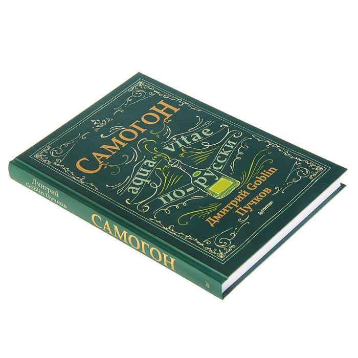 Самогон. Дмитрий Goblin Пучков. GOBLIN