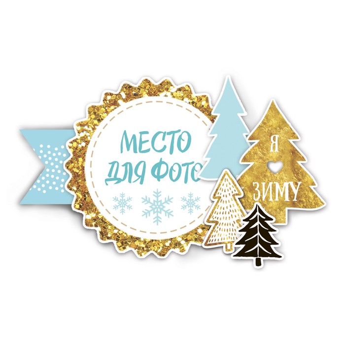 Магнит «Зимний лес», набор для создания, 12 × 15 см