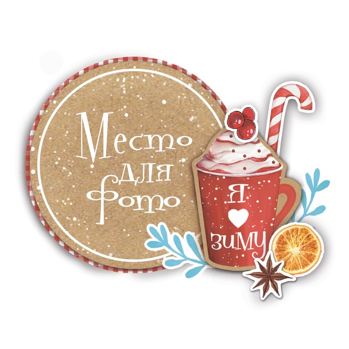 Магнит «Я люблю зиму», набор для создания, 12 × 15 см