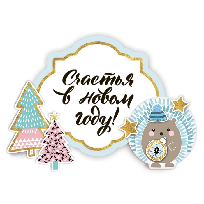 Магнит «Счастья в Новом Году», набор для создания, 12 × 15 см