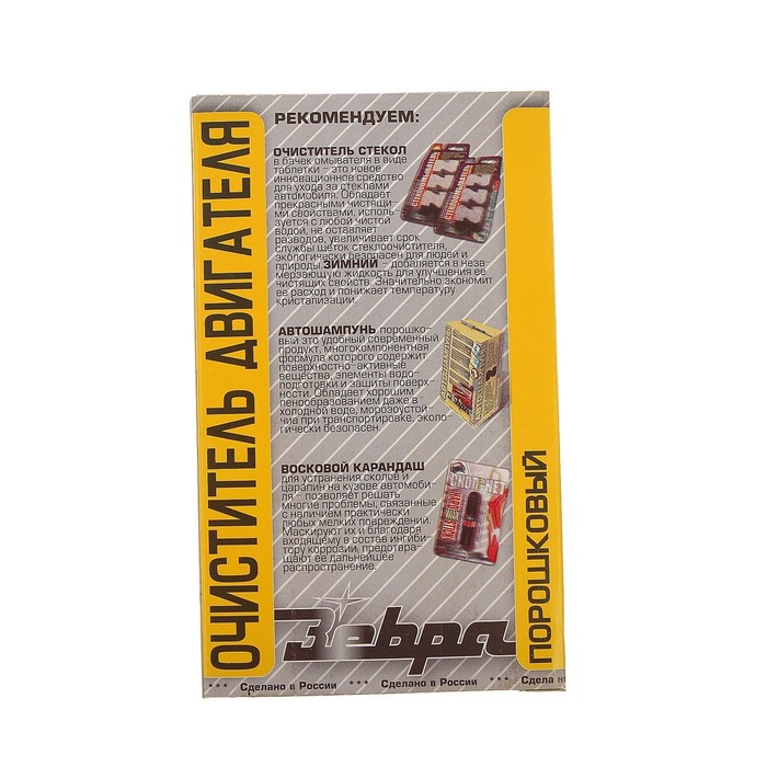 Порошковый очиститель двигателя ZEBRA, коробка, 15 пакетов по 20 гр