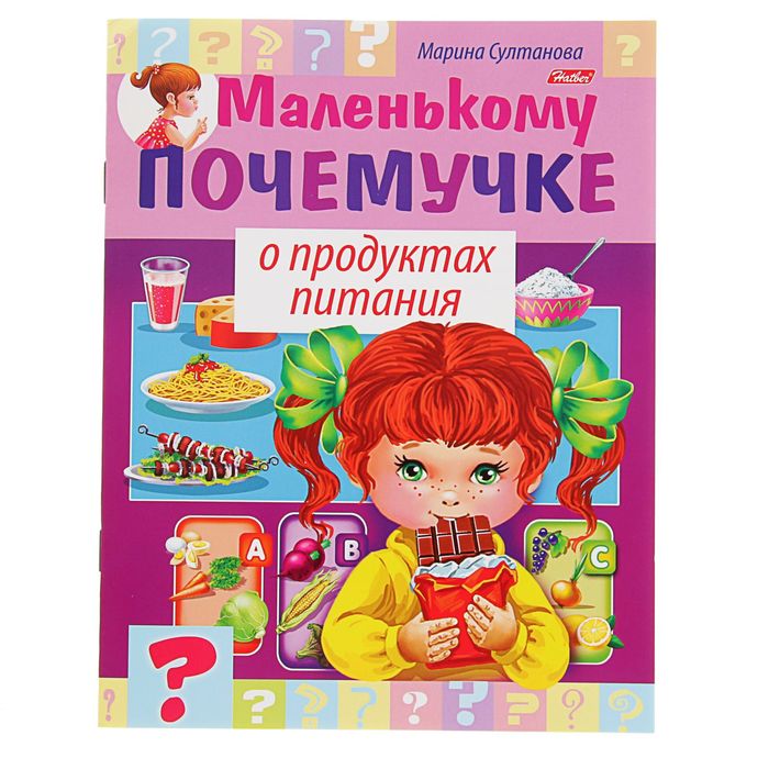 Маленькому почемучке "О продуктах питания"