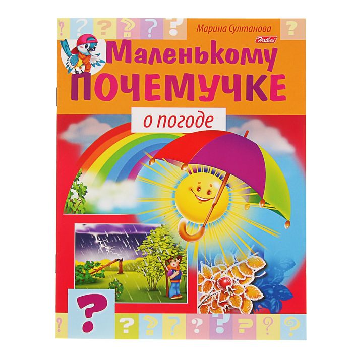Маленькому почемучке "О погоде"