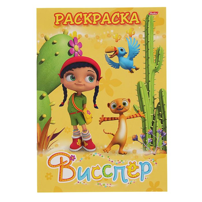 Раскраска А4 "Висспер и ее друзья"