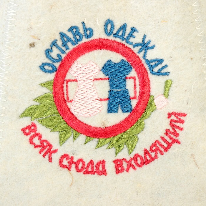 Банный колпак с вышивкой «ОСТАВЬ ОДЕЖДУ», войлок, белый, стандарт