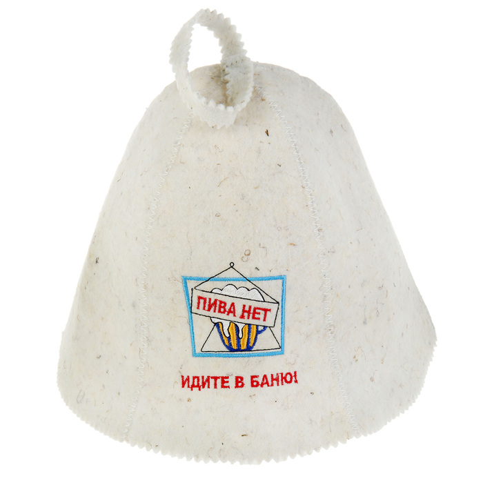 Банный колпак с вышивкой «ИДИТЕ В БАНЮ», войлок, белый, стандарт