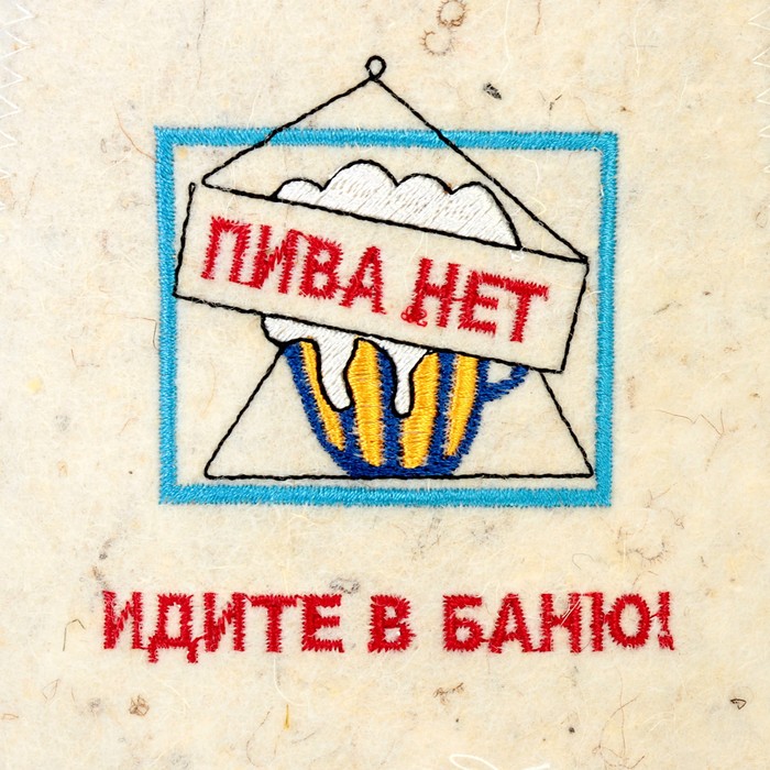 Банный колпак с вышивкой «ИДИТЕ В БАНЮ», войлок, белый, стандарт