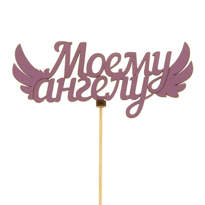 Топпер «Моему ангелу» фиолетовая