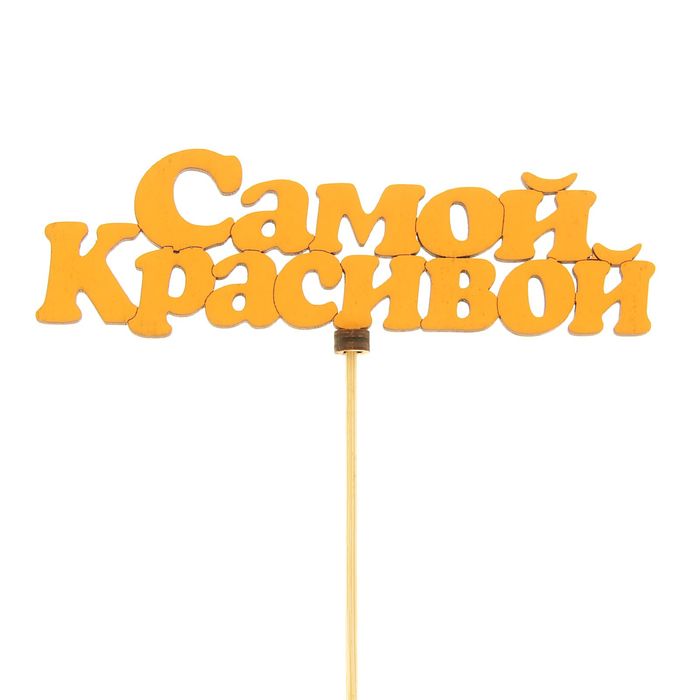 Топпер «Самой красивой», оранжевый, 14,5х5 см