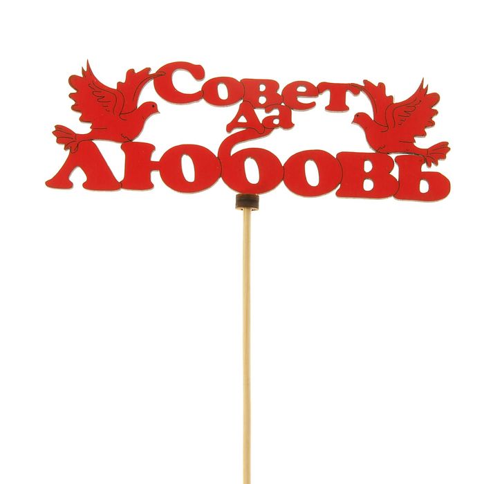 Топпер «Совет да любовь», красный, 14,5х5 см