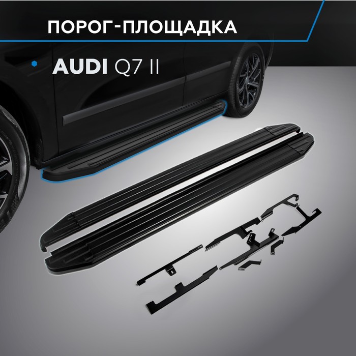 Пороги на автомобиль Premium-Black Rival для Audi Q7 II 2015-2020 2020-н.в., 193 см, 2 шт., алюминий, A193ALB.0304.1
