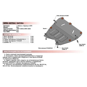 

Защита картера и КПП АвтоБРОНЯ для Opel Zafira A (V - все) 1999-2006, сталь 1.8 мм, с крепежом, 111.04212.1