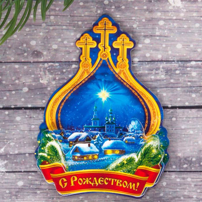 Магнит многослойный "Рождественская ночь", 5,7 х 7,8 см
