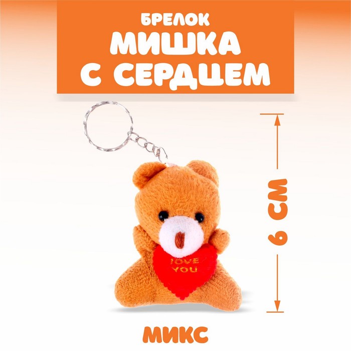 Брелок «Мишка с сердцем», цвета МИКС bauer животные с сердцем собака шлаппи 22см 2 цвета в дост