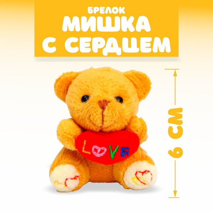 Мягкая игрушка - брелок «Мишка с сердцем», цвета МИКС