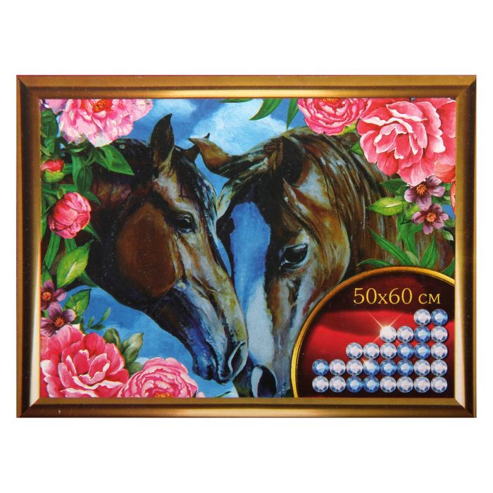 Алмазная вышивка с частичным заполнением "Лошади" 50*60 см, холст, емкость