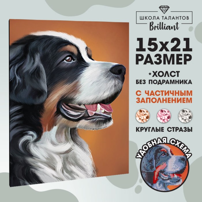 Алмазная мозаика с частичным заполнением Собака, 15 х 21 см