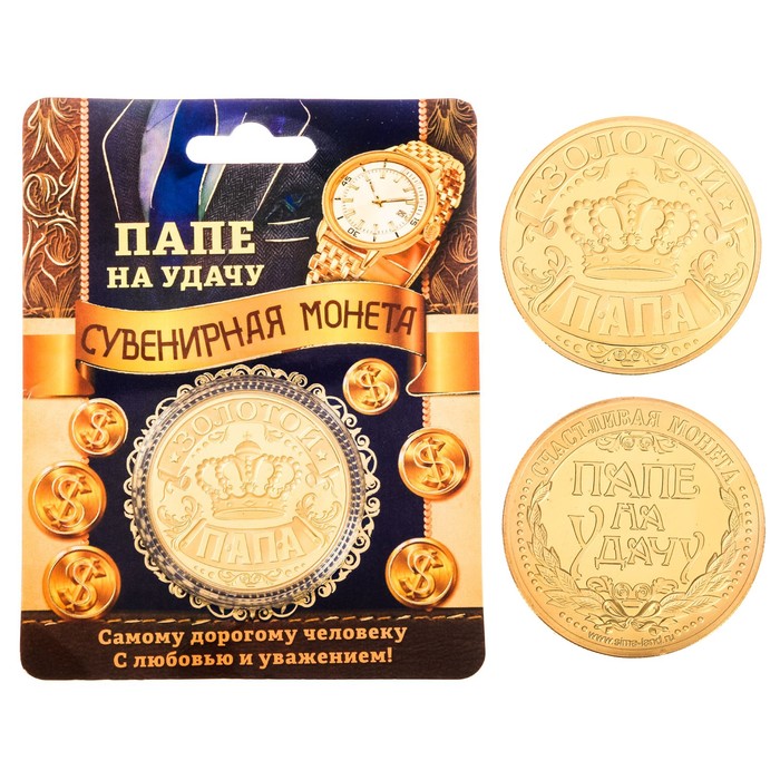 Монета "Папе на удачу"
