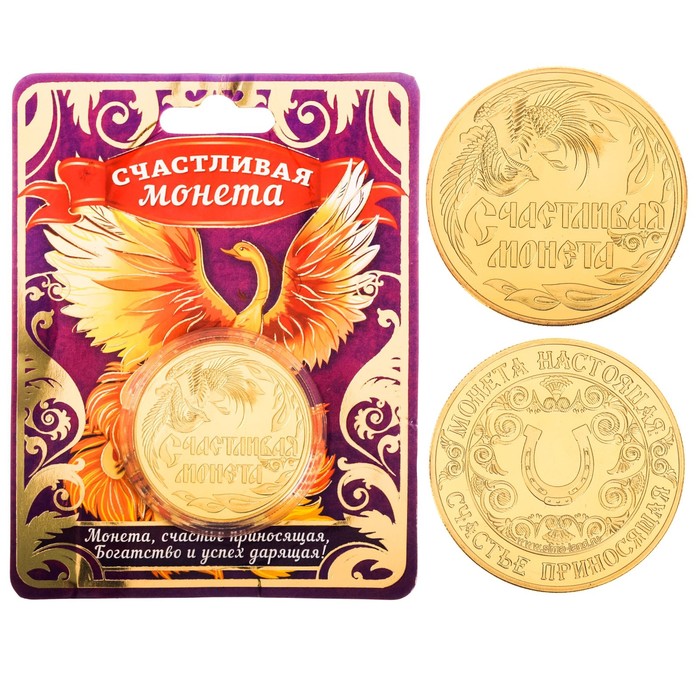 Монета "Монета счастья"