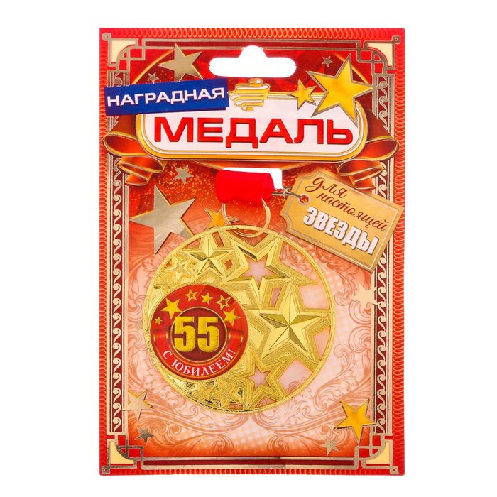 Медаль со звездами "С юбилеем 55 лет!"