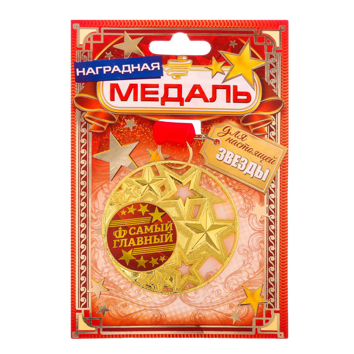 Медаль со звездами "Самый главный"