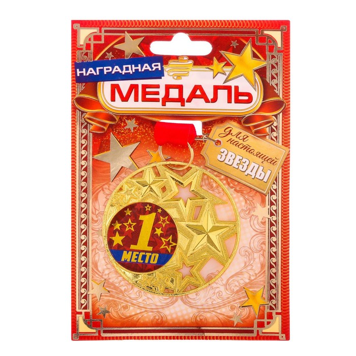 Медаль со звездами "1 место"
