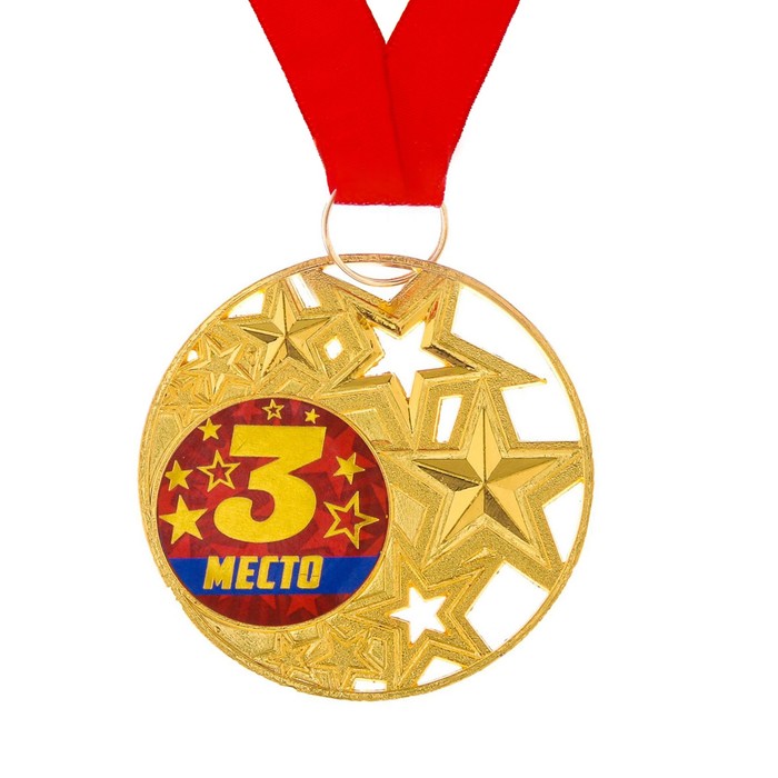 Медаль со звездами "3 место"