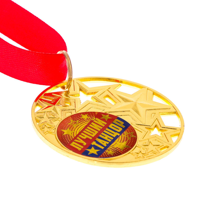 Медаль со звездами "Лучший танцор"