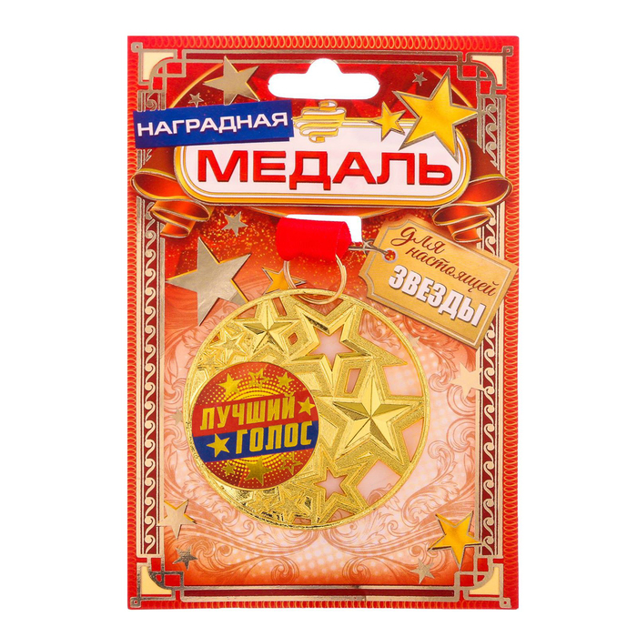 Медаль со звездами "Лучший голос"