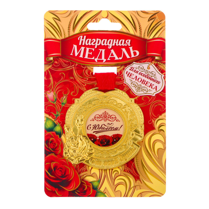 Медаль "С юбилеем!"