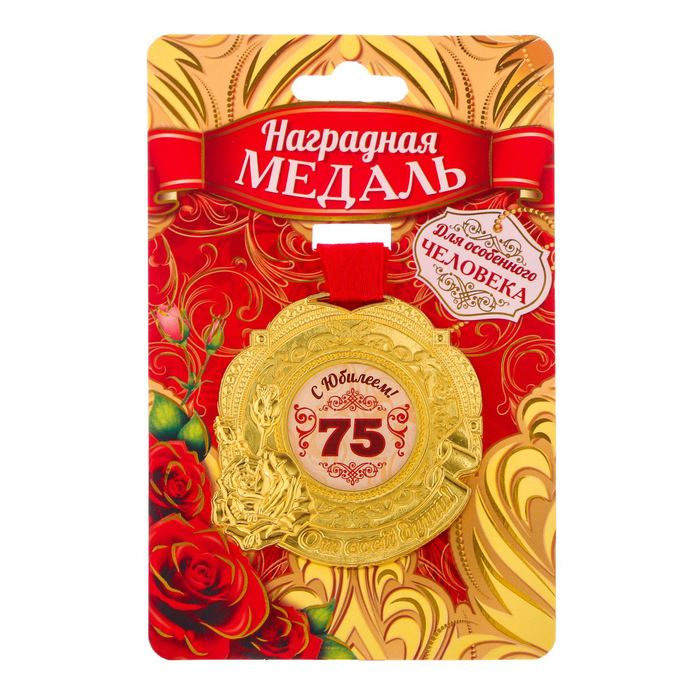 Медаль "С юбилеем 75"