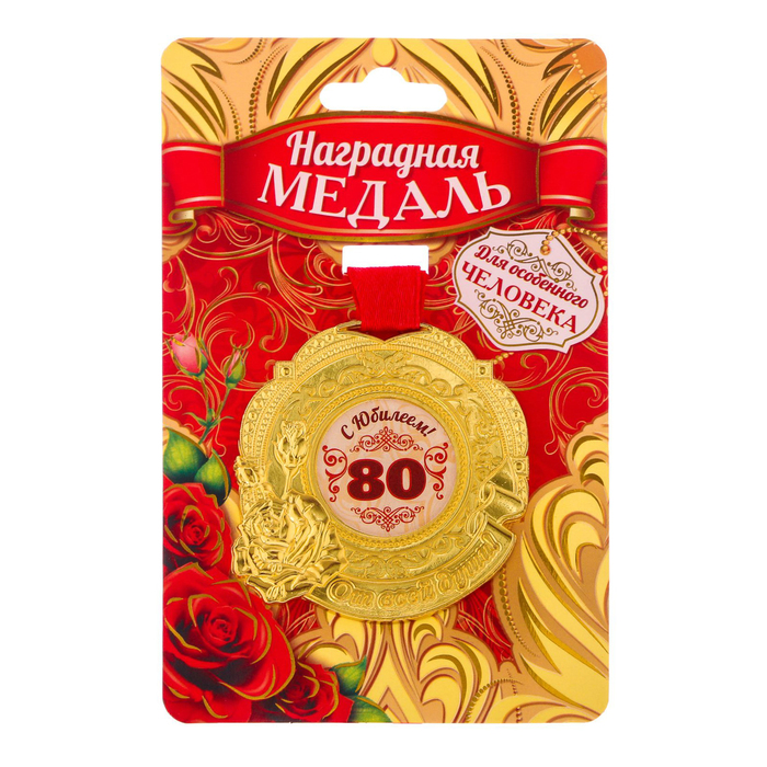 Медаль "С юбилеем 80"