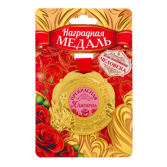 Медаль "Прекрасная юбилярша"