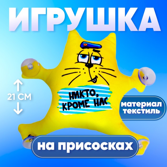 Автоигрушка «Никто кроме нас», кот, на присосках силиконовый чехол никто не идеален кроме меня на meizu m5s мейзу м5s