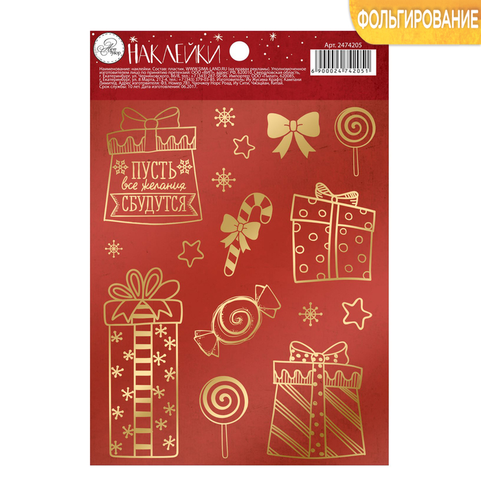 Наклейки с тиснением "Новогодние подарки", 11 х 16 см