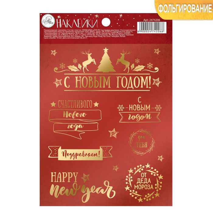 Наклейки с тиснением "С Новым Годом!", 11 х 16 см
