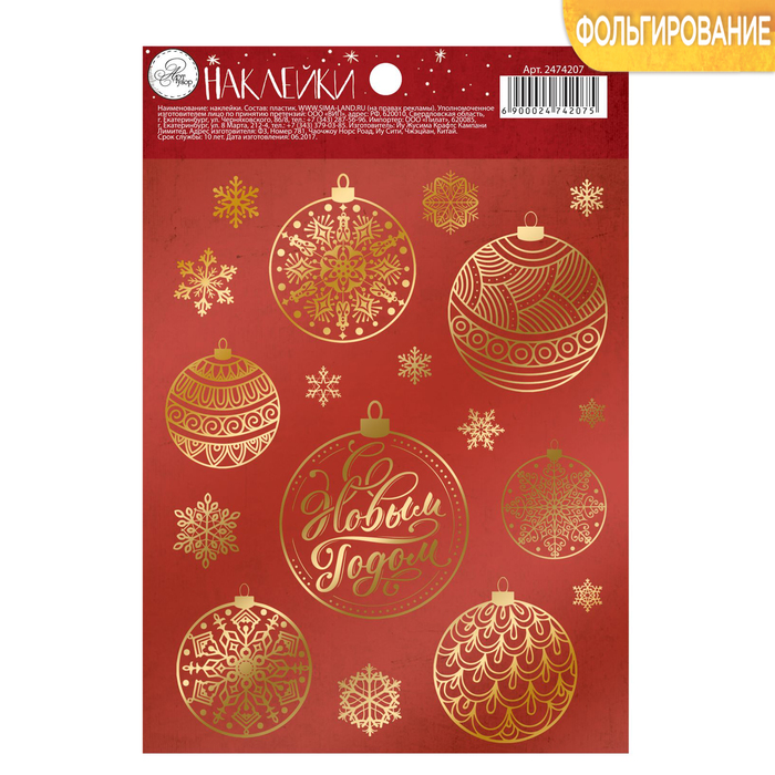 Наклейки с тиснением "Новогодние шары", 11 х 16 см