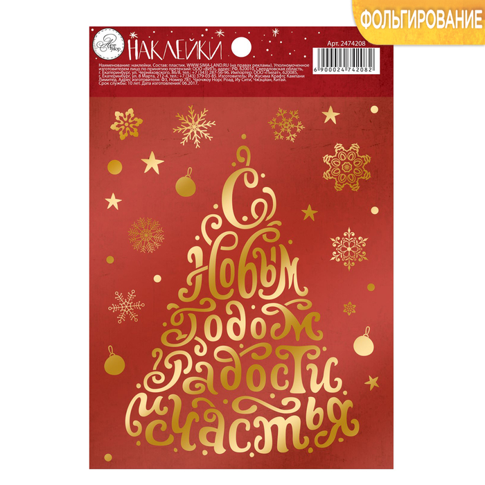 Наклейки с тиснением "Радости и счастья!", 11 х 16 см