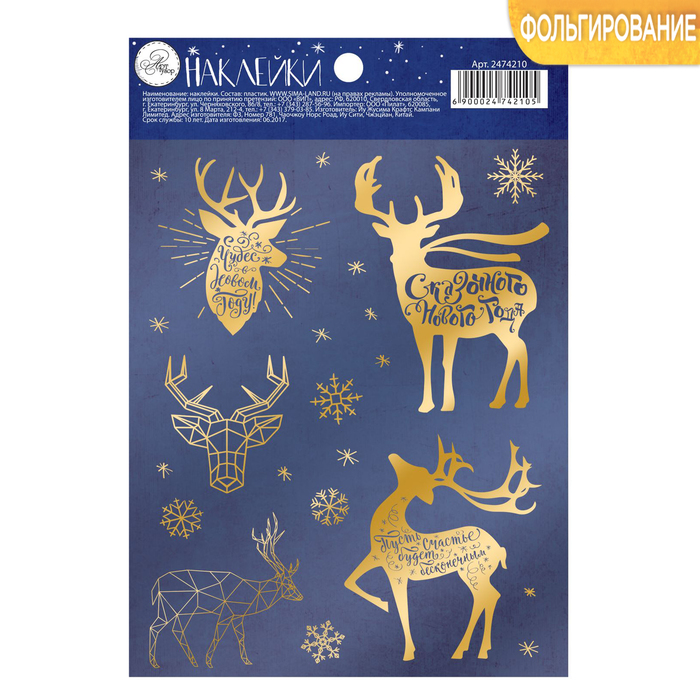 Наклейки с тиснением "Сказочного Нового Года", 11 х 16 см