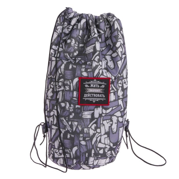 Сумка-мешок с нашивкой "Жить - значит действовать", 26 х 37,5 см