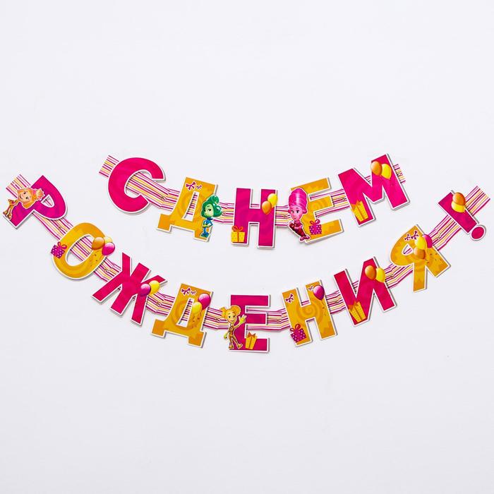 Гирлянда на люверсах ФИКСИКИ "С Днем Рождения!" (для девочки), дл. 210 см