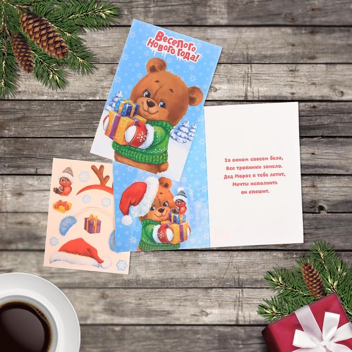 Открытка поздравительная с наклейкой "Мишутка с подарками" 12х 18 см