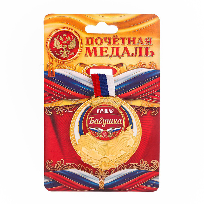 Медаль триколор "Лучшая бабушка"