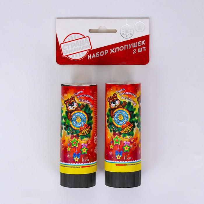 Набор хлопушек "Пусть исполняются желания!", 2 шт.,11 см