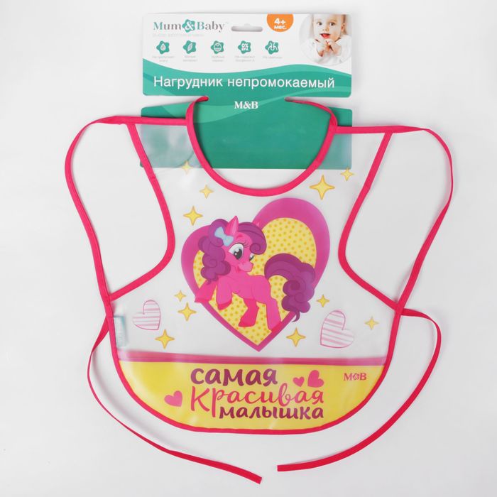 Нагрудник-фартук «Самая красивая малышка» непромокаемый, на завязках