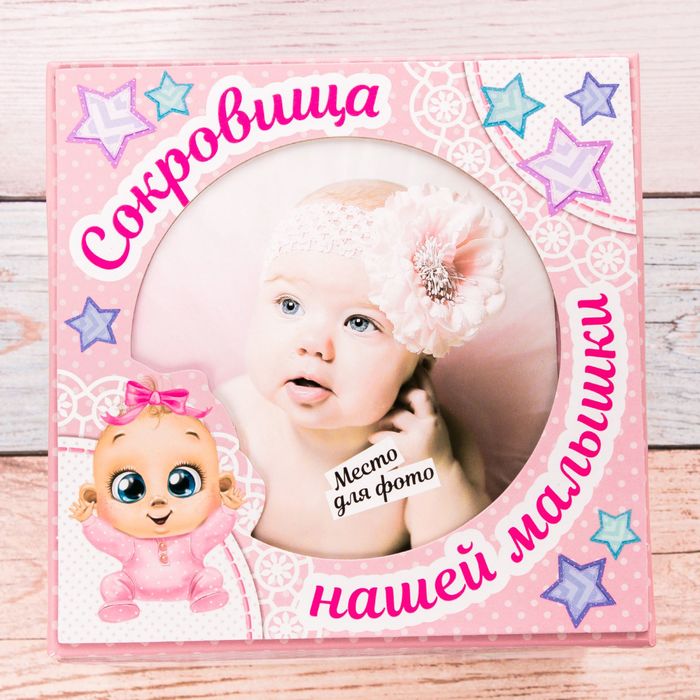 Памятная коробка для новорожденных "Сокровища нашей малышки"