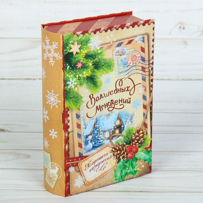 Коробка‒книга подарочная «Новогодняя почта», 11 х 18 см
